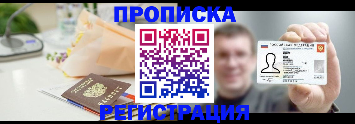 временная прописка в Омске