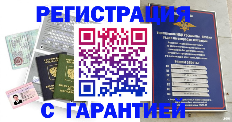 временная регистрация гарантия в Омске
